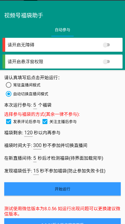 视频号福袋助手最新版v1.1.0(1)