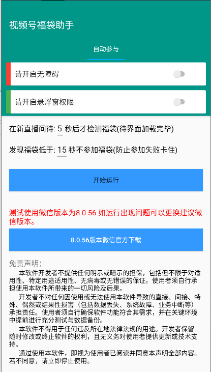 视频号福袋助手最新版v1.1.0(3)