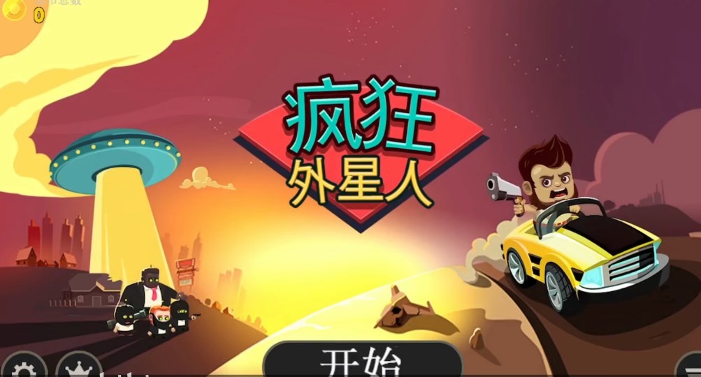 疯狂外星人游戏完整版官方正版(Aliens Drive Me Crazy)v3.2.3(1)