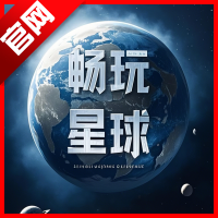 畅玩星球app安卓版