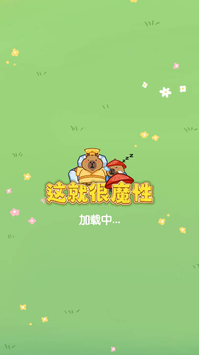 这就很魔性免广告最新版v1.0.2(4)