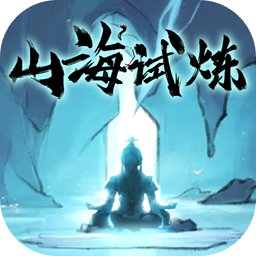 山海试炼游戏正式版