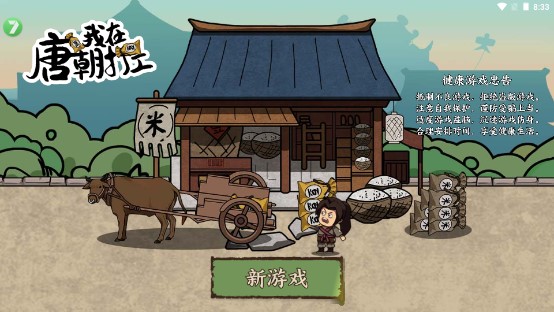 我在唐朝打工小游戏免广告版v1.0(2)