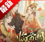 异次元临帝阙手机版下载