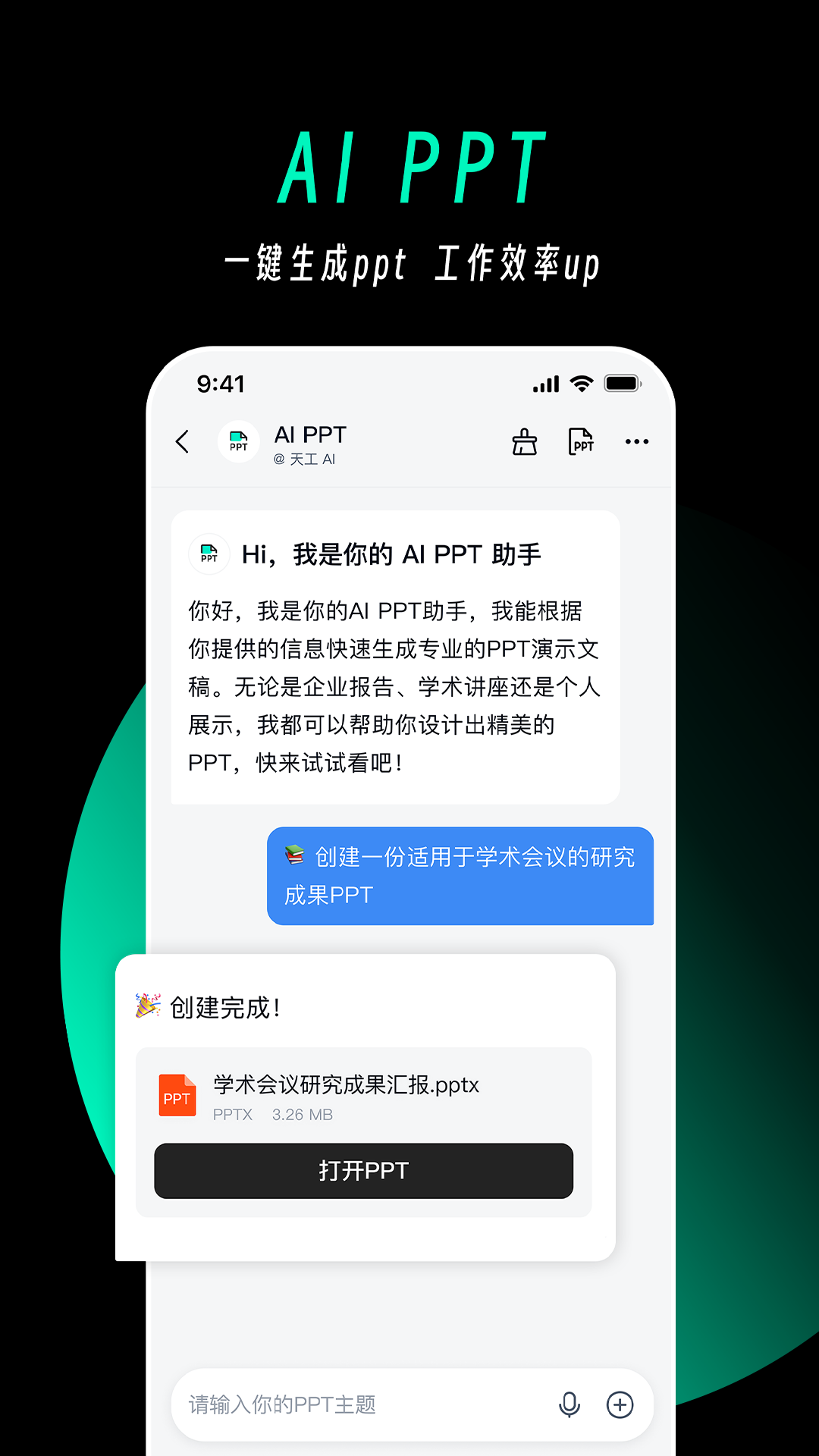 天工AⅠ助手最新版2025v3.0.9(2)
