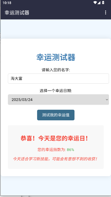 幸运测试器下载手机版免费v1.0(4)