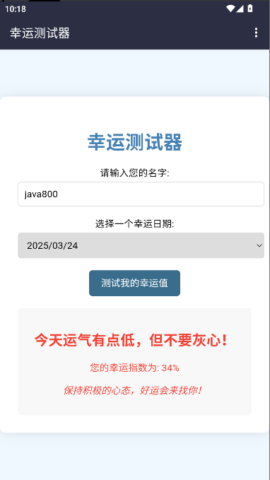 幸运测试器下载手机版免费v1.0(2)