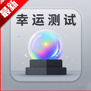 幸运测试器下载手机版免费