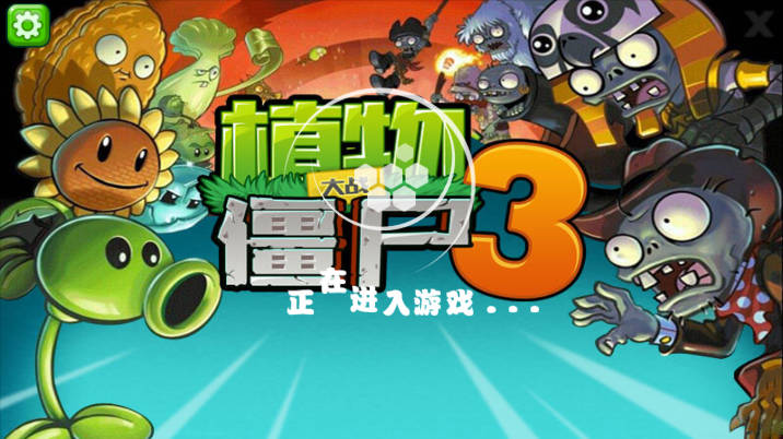 植物大战僵尸3山寨版内购版(4)