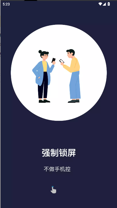 告别手机控app免费下载安装2026v25.02.24(1)