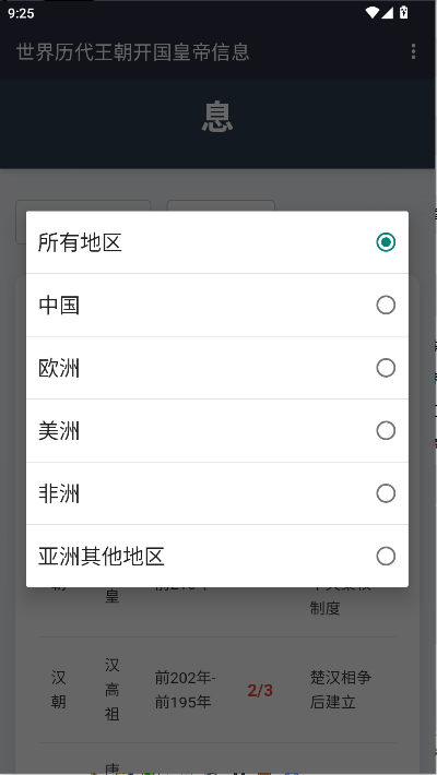 世界历代王朝开国皇帝信息软件v1.0(1)