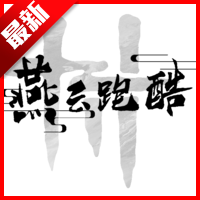 燕云跑酷火山哥哥自制版
