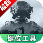 暗区突围灵敏键位工具2025最新免费版 v1.0安卓版