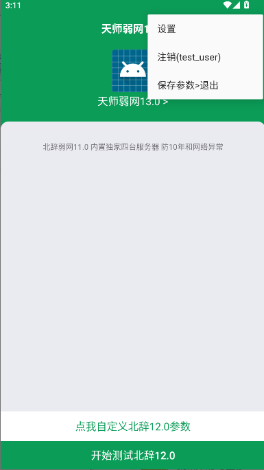 天师弱网13.0最新版本2025v???????13.0?汾(1)