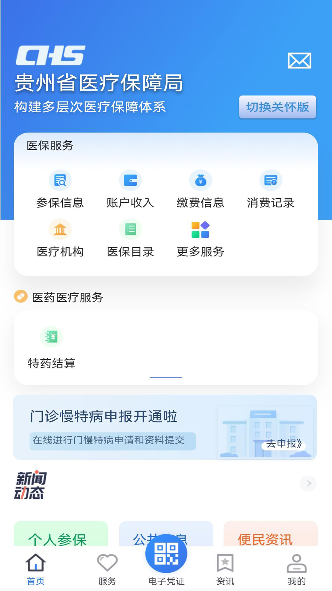 贵州医保app手机服务平台v2.2.9(3)