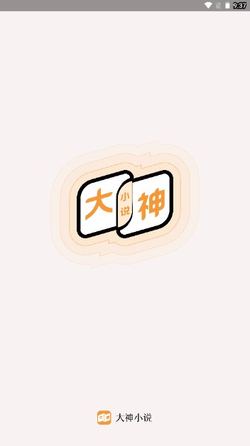 大神小说app最新版2026v4.7.1.1(1)