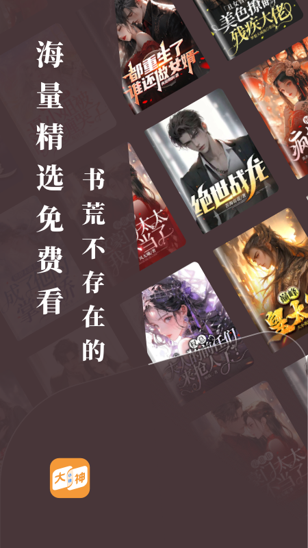 大神小说app最新版2026v4.7.1.1(4)
