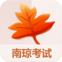 南琼考试系统移动客户端2026最新版本
