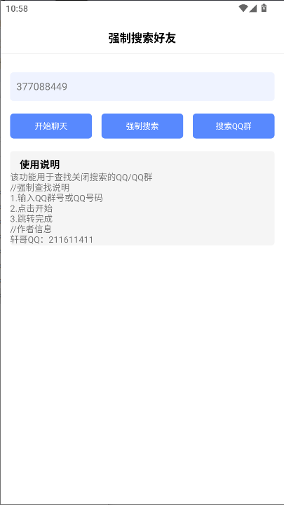 轩哥强制搜索好友软件APPv1.0(3)