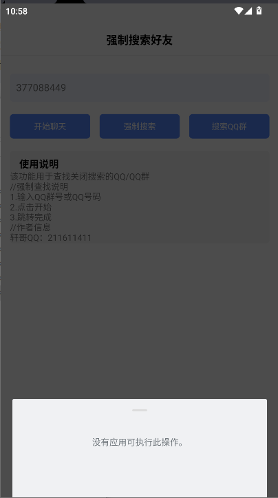 轩哥强制搜索好友软件APPv1.0(4)