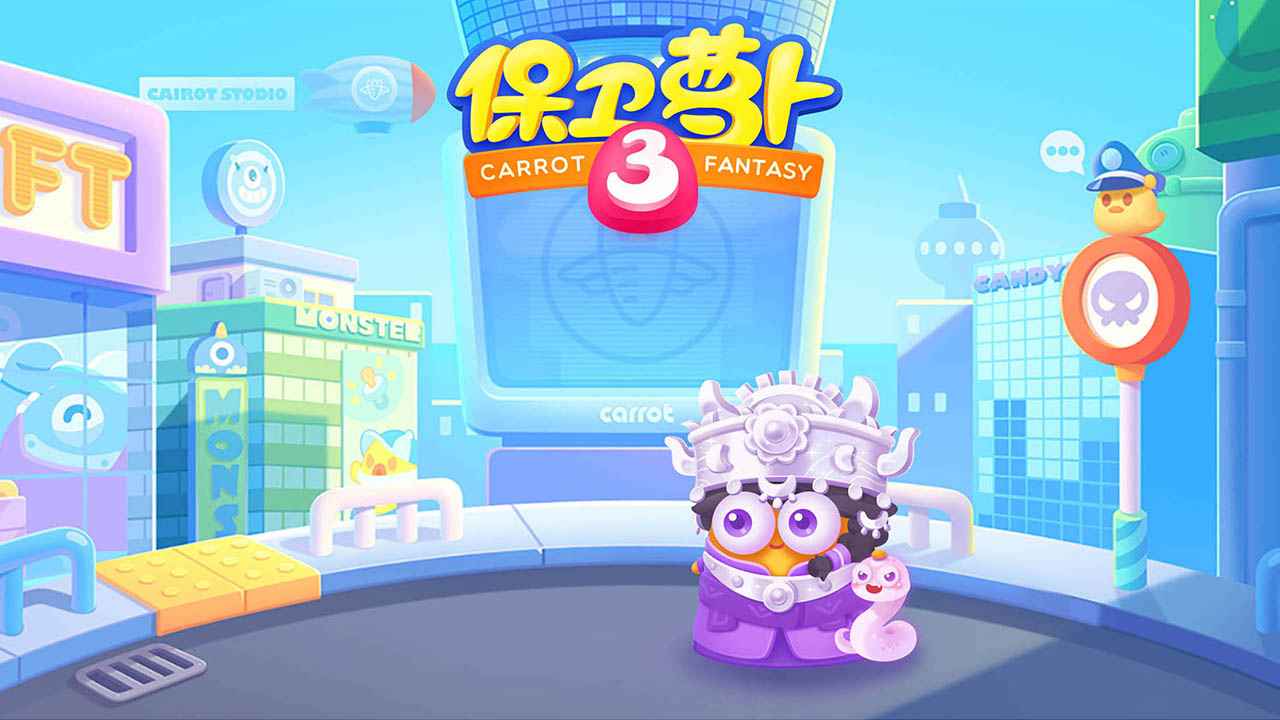 保卫萝卜3手机最新版2026(1)