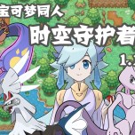 口袋妖怪时空守护者手机版2026