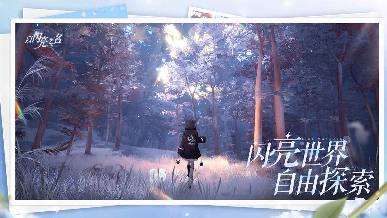 以闪亮之名下载安装官方正版2026最新版v2.2.1(4)