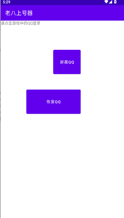 老八上号器免root版v1.0(1)