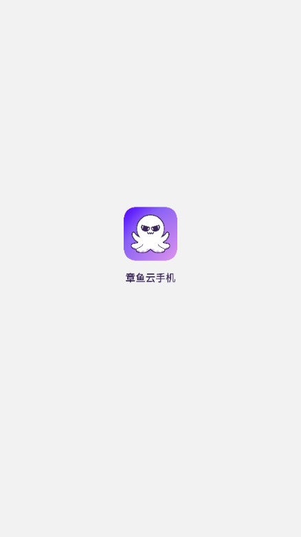 章鱼云手机app官方正版v1.2.23(2)