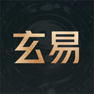 玄易排盘软件手机版 v2.0.9安卓版