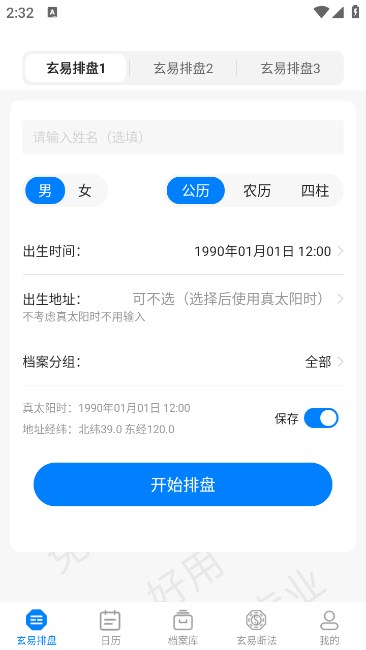 玄易排盘软件手机版v2.0.9(3)