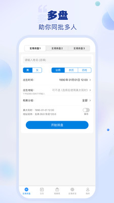 玄易排盘软件手机版v2.0.9(2)