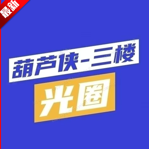 葫芦侠光圈红薯关注助手免费版