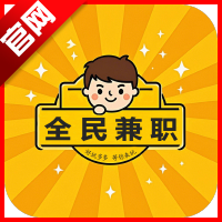 全民兼职app安卓版