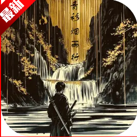 青衫烟雨行游戏最新版本