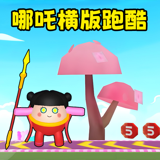 哪吒变身越障跑酷小游戏