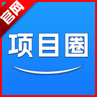 项目圈app最新版