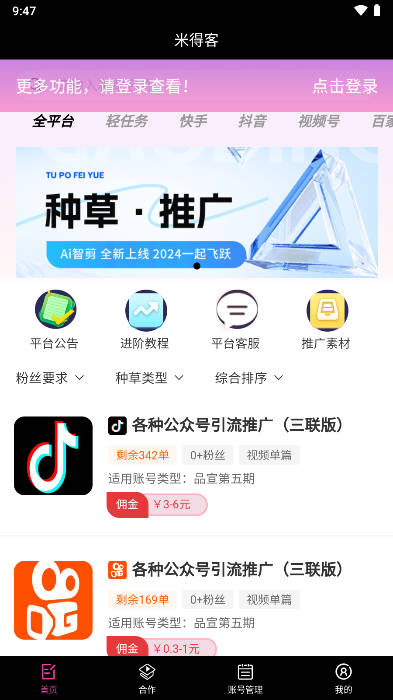 米得客种草平台v1.2.16(3)