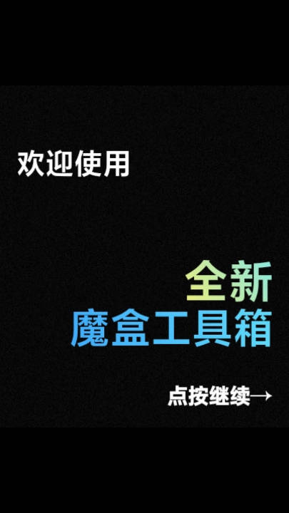 魔盒工具箱app最新版v2.0.0(1)