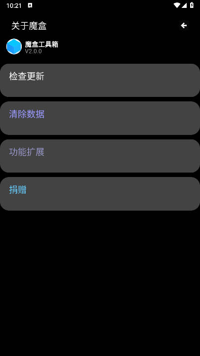 魔盒工具箱app最新版v2.0.0(3)