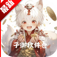 子御软件仓2025最新版本