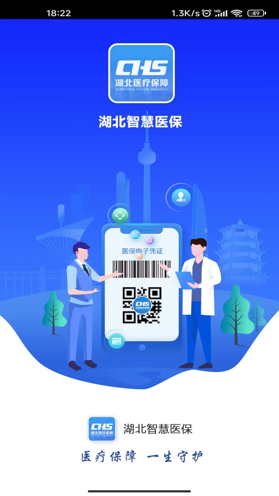 湖北智慧医保app官方下载2026年v1.2.106(2)