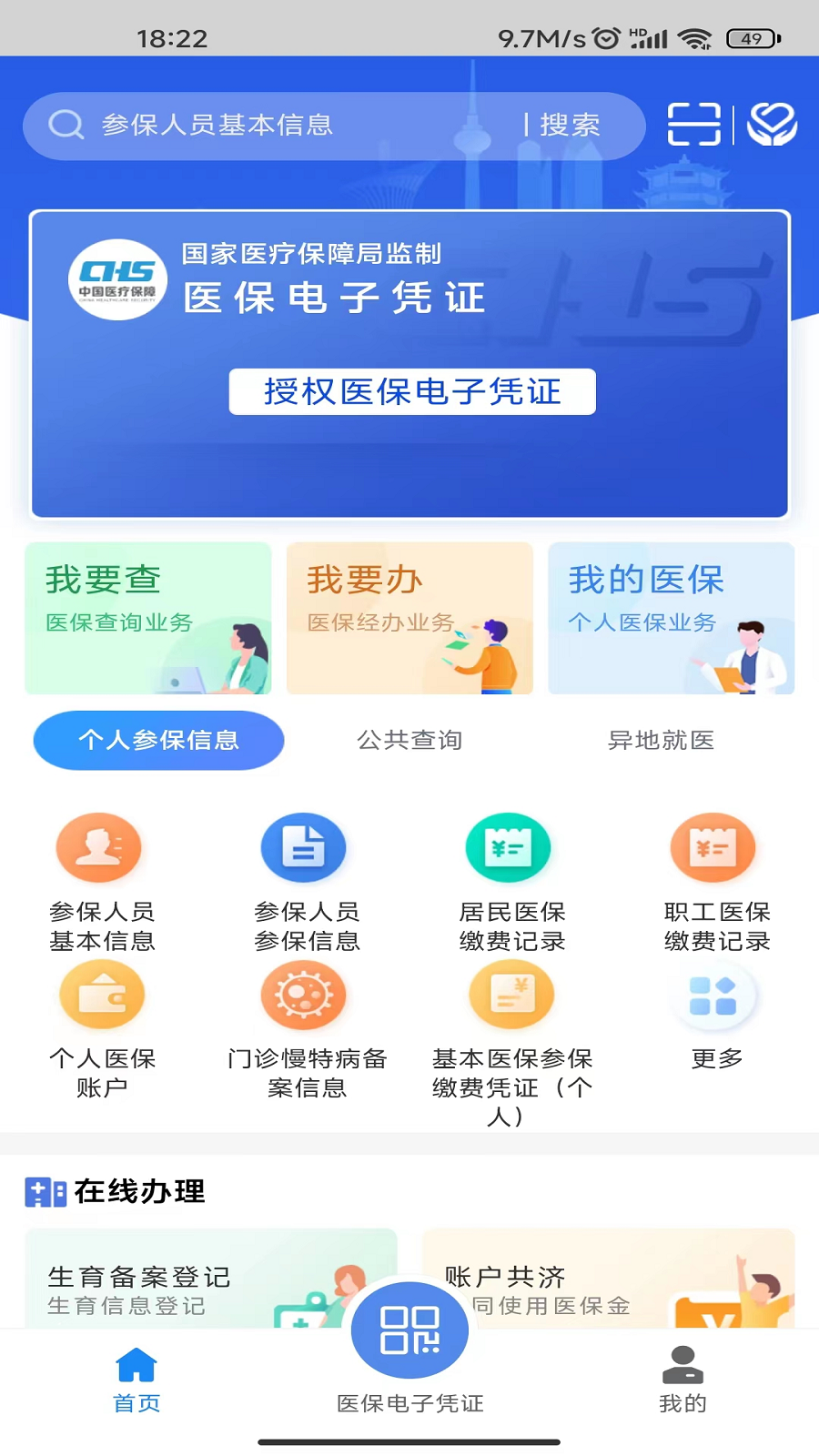 湖北智慧医保app官方下载2026年v1.2.106(3)
