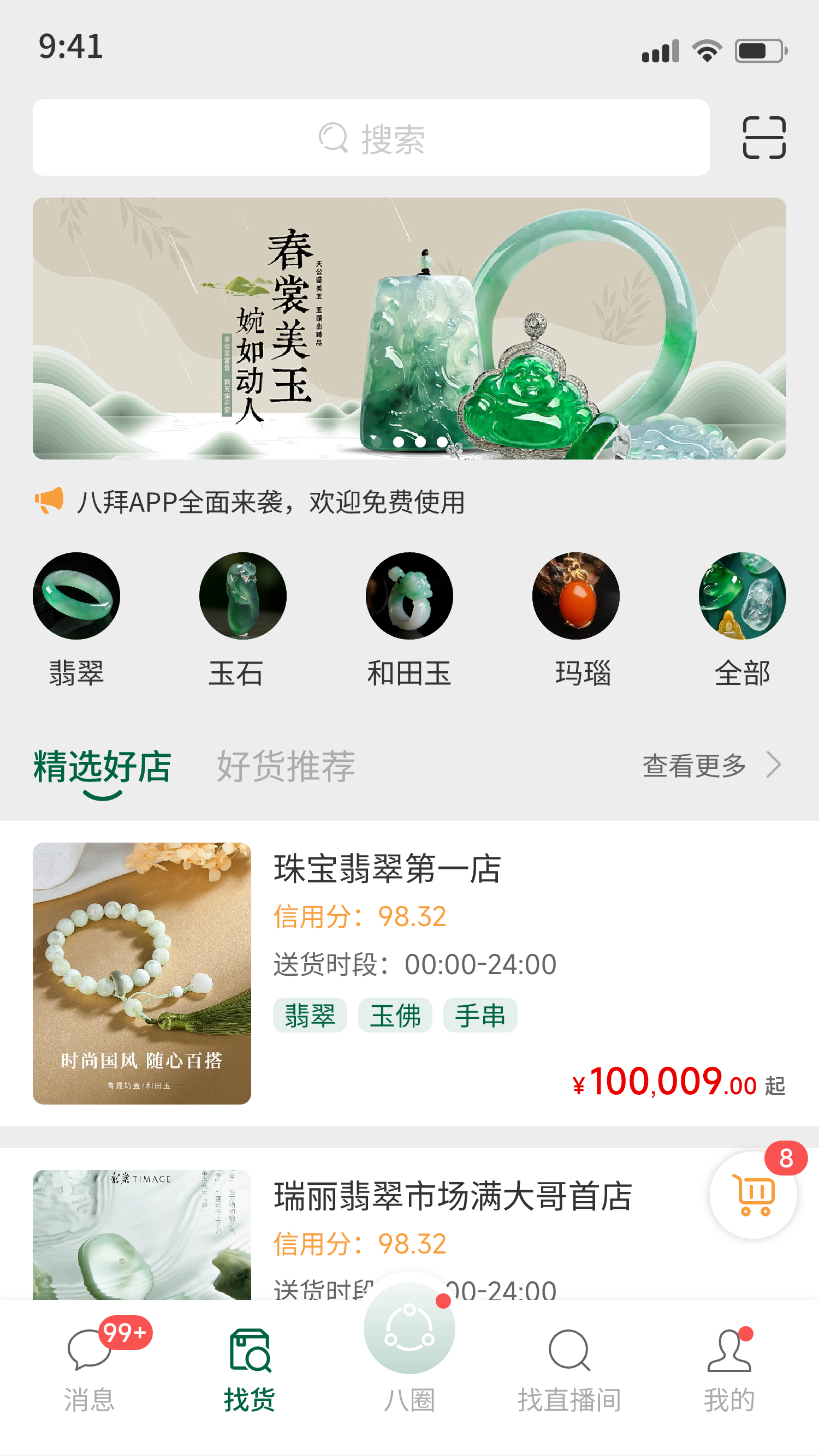 八拜翡翠商城v1.3.0(4)