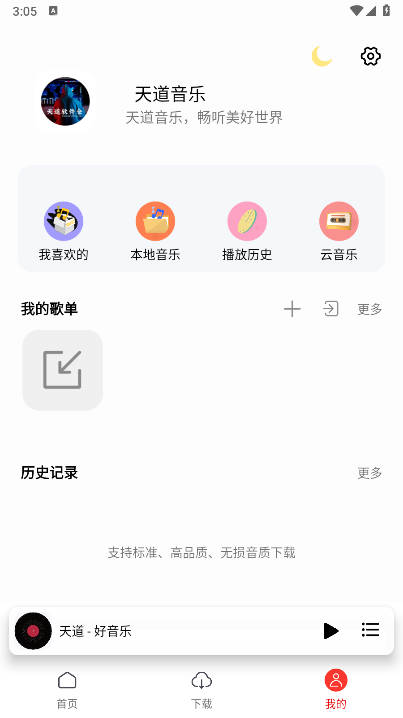 天道音乐app免费版v1.5.7(1)