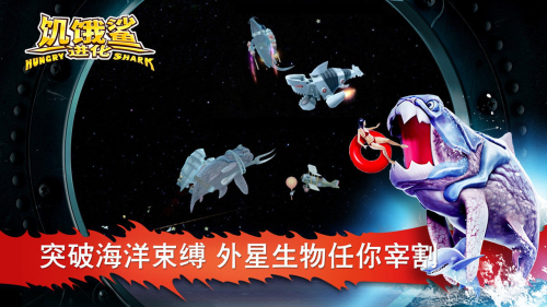 饥饿鲨进化国际服下载内置菜单版(1)