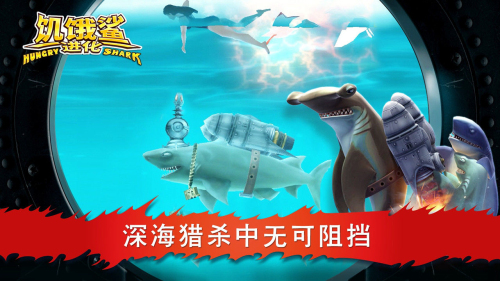 饥饿鲨进化国际服下载内置菜单版(2)