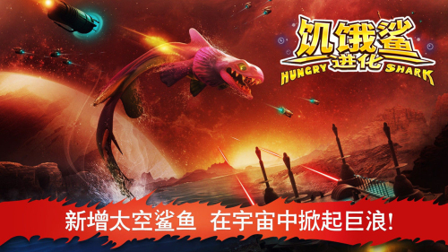 饥饿鲨进化国际服下载内置菜单版(4)