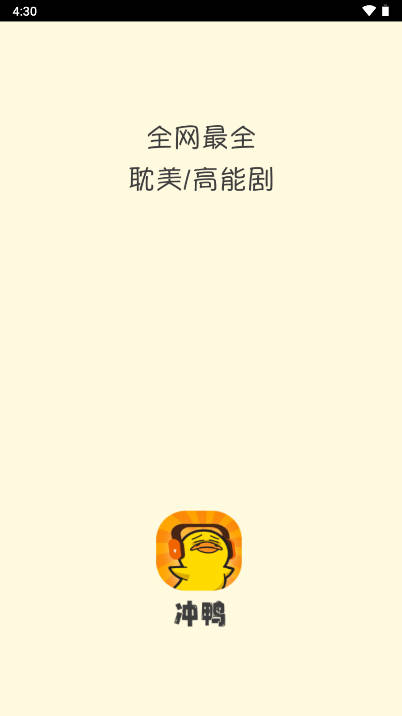 冲鸭fm广播剧app官方版v4.0.1.2(2)