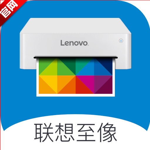 联想至像打印app官方版